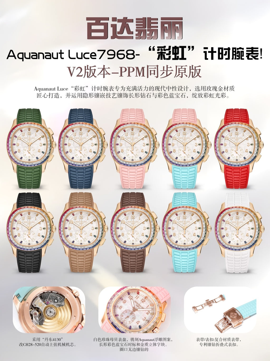 PPM 百达翡丽Aquanaut Luce7968-“彩虹”计时腕表