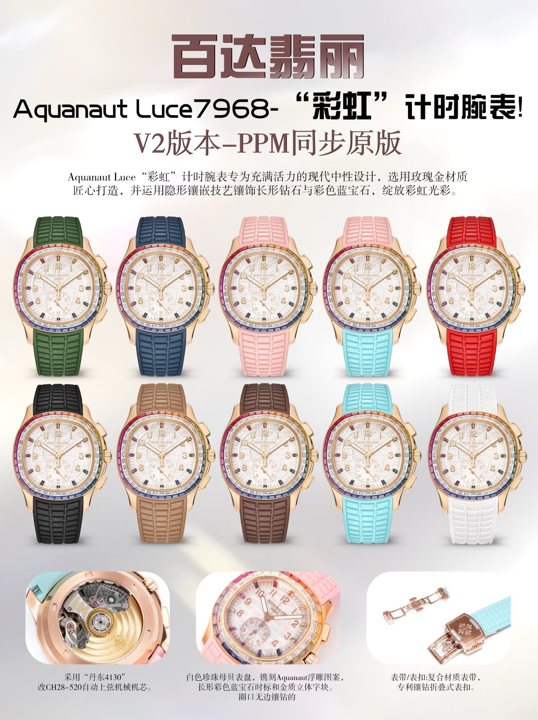 PPM 百达翡丽Aquanaut Luce7968-“彩虹”计时腕表